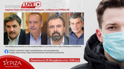 ΣΥΡΙΖΑ Λακωνίας : Live &quot;Δημόσια Υγεία στον καιρό της πανδημίας&quot;
