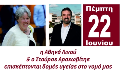 Ημέρα Δράσης για την Δημόσια Υγεία στη Λακωνία με την Αθηνά Λινού και τον Σταύρο Αραχωβίτη