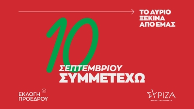 Εκλογή προέδρου ΣΥΡΙΖΑ: «10 Σεπτεμβρίου Συμμετέχω»