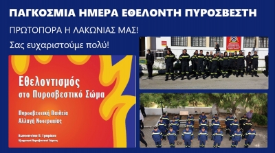 Παγκόσμια ημέρα Εθελοντή Πυροσβέστη και η Λακωνία μας πάντα πρωτοπόρα!